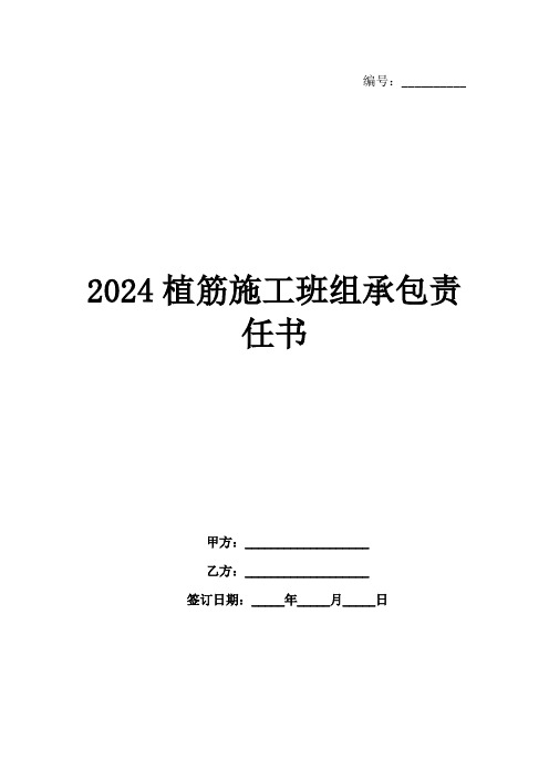 2024植筋施工班组承包责任书