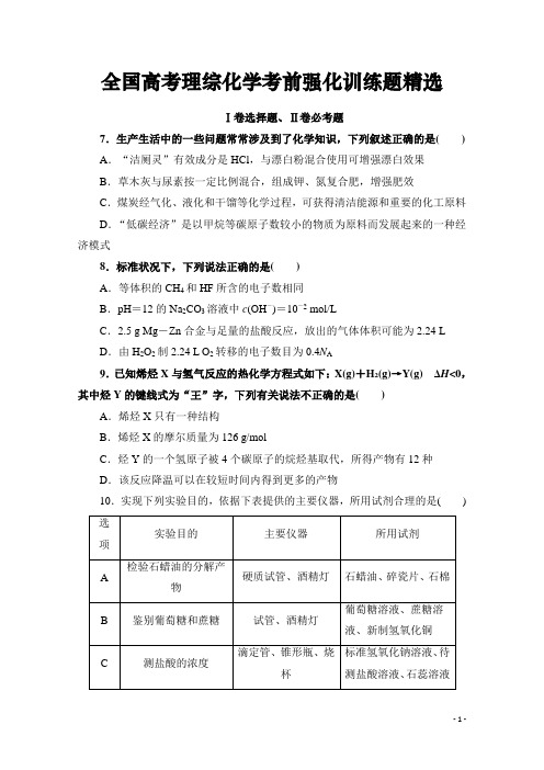 全国高考理综化学考前强化训练题精选(最新整理答案)