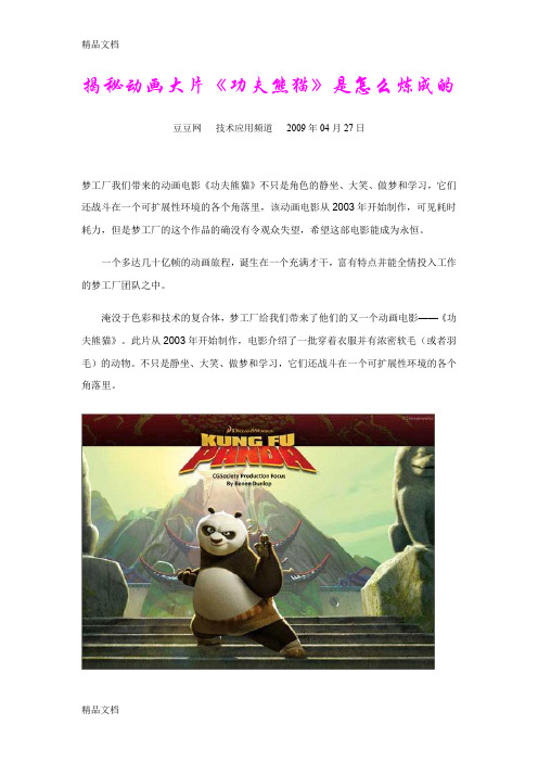 (整理)揭秘动画大片《功夫熊猫》是怎么炼成的