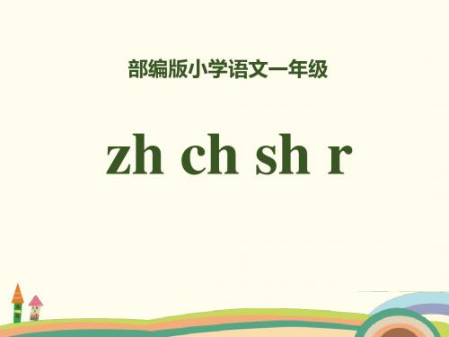 (精)部编版语文一上拼音 《zh ch sh r》PPT课件 (共29页)