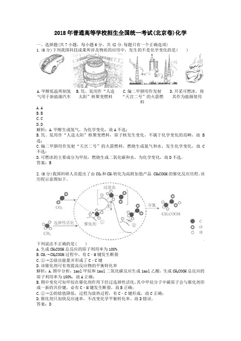 2018年历年北京卷普通高等学校招生全国统一化学考试及答案