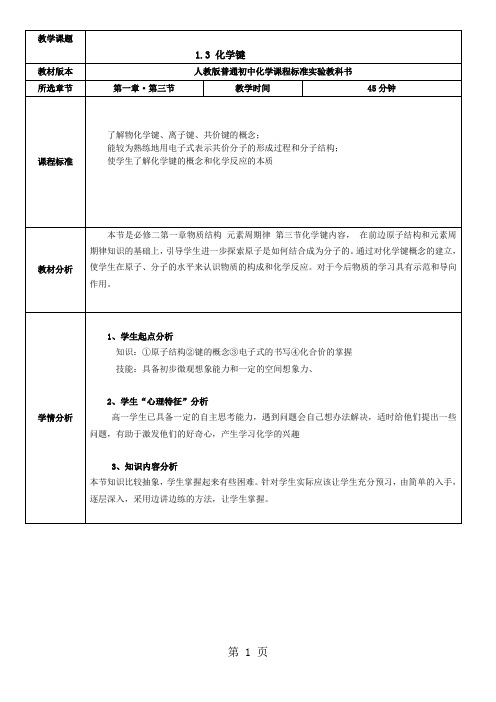 2019人教高中化学 必修二 1.3 化学键教学设计精品教育.doc