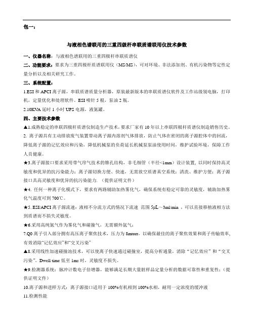 包一与液相色谱联用的三重四级杆串联质谱联用仪技术参数