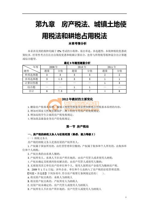 第九章  房产税法、城镇土地使用税法和耕地占用税法(完整版)