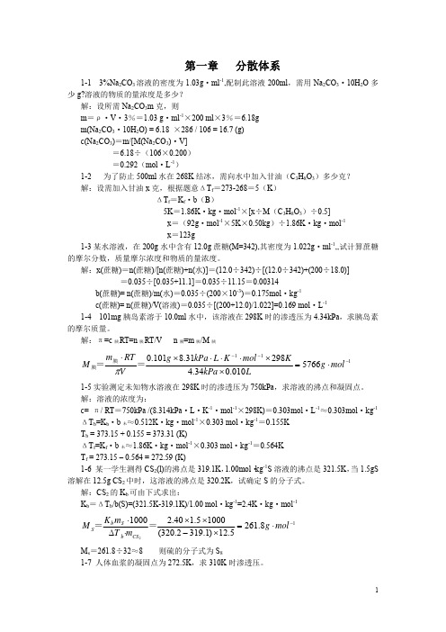 无机及分析化学 第二版  课后答案(董元彦 著) 科学出版社精编版