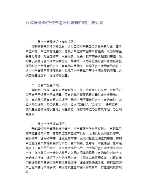 行政事业单位资产精细化管理中的主要问题