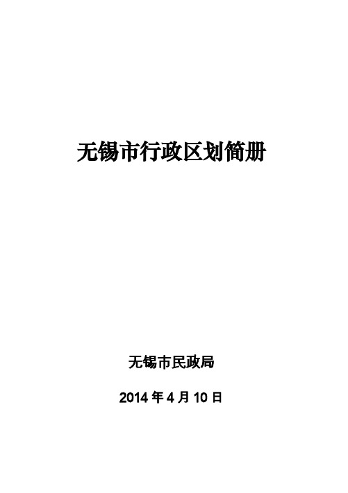 无锡市行政区划简册(街道信息)