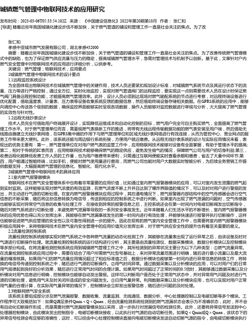 城镇燃气管理中物联网技术的应用研究