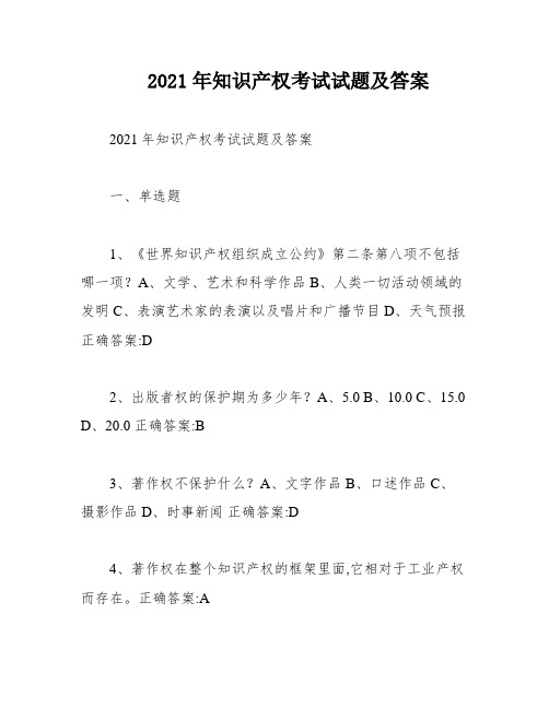 2021年知识产权考试试题及答案