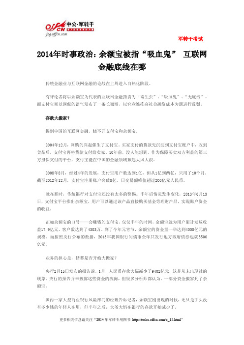 2014年时事政治：余额宝被指“吸血鬼” 互联网金融底线在哪