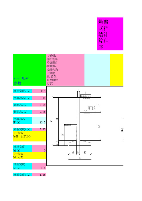 悬臂式挡土墙计算程序(_含地下水)