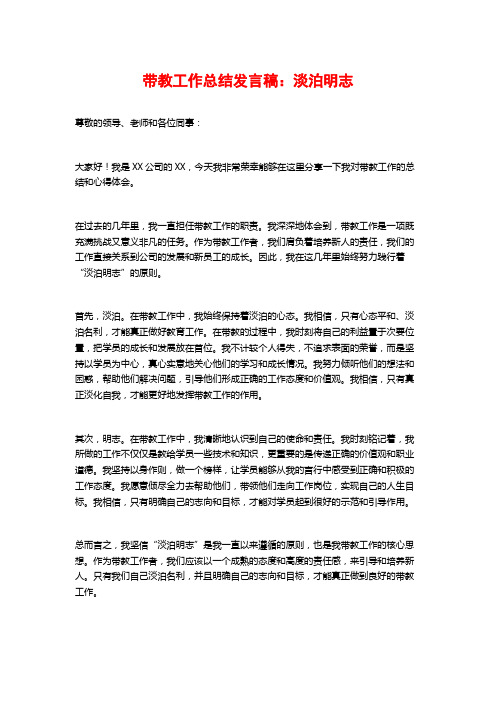 带教工作总结发言稿：淡泊明志