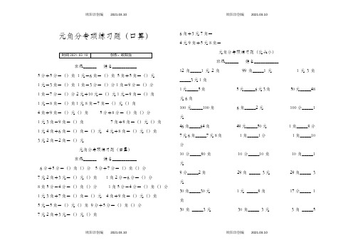 元角分专项练习题-元角分专项练习