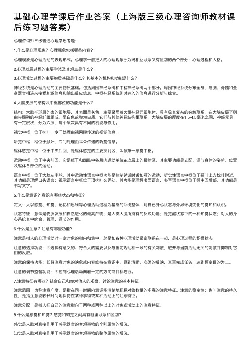 基础心理学课后作业答案（上海版三级心理咨询师教材课后练习题答案）