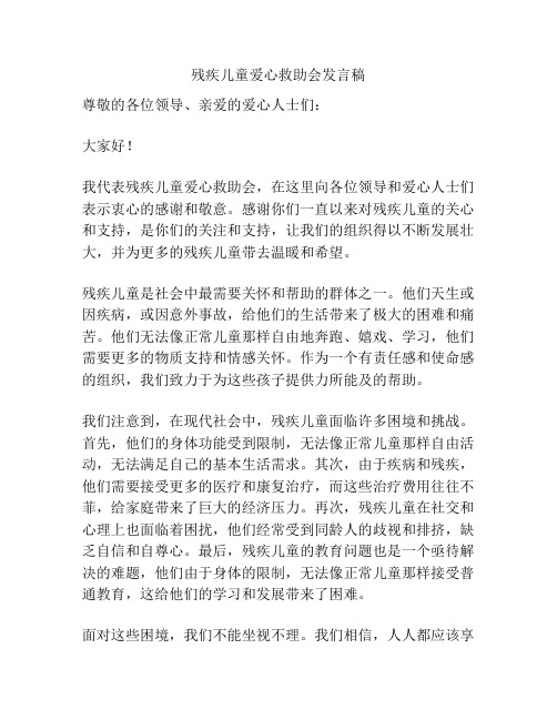 残疾儿童爱心救助会发言稿