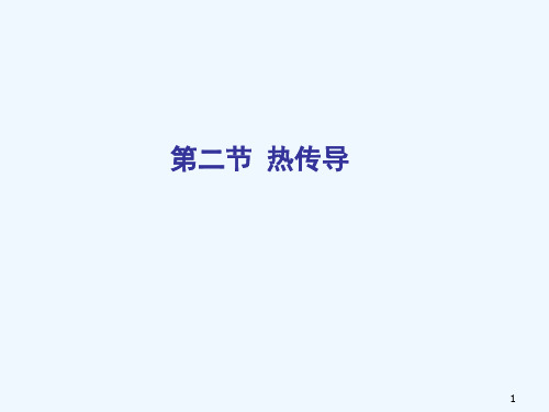 化工原理(少学时)课件和辅导教程、考试重点例题复习题及课后答案2.2.   热传导