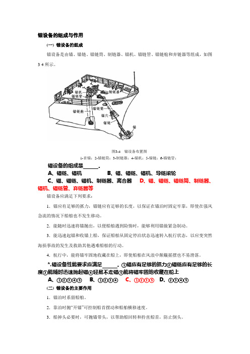 锚设备的组成与作用