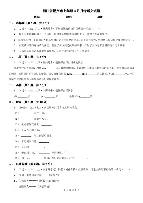 浙江省温州市七年级3月月考语文试题