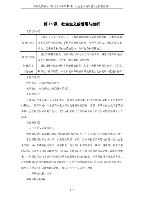 部编人教版九年级历史下册第18课 社会主义的发展与挫折教案设计