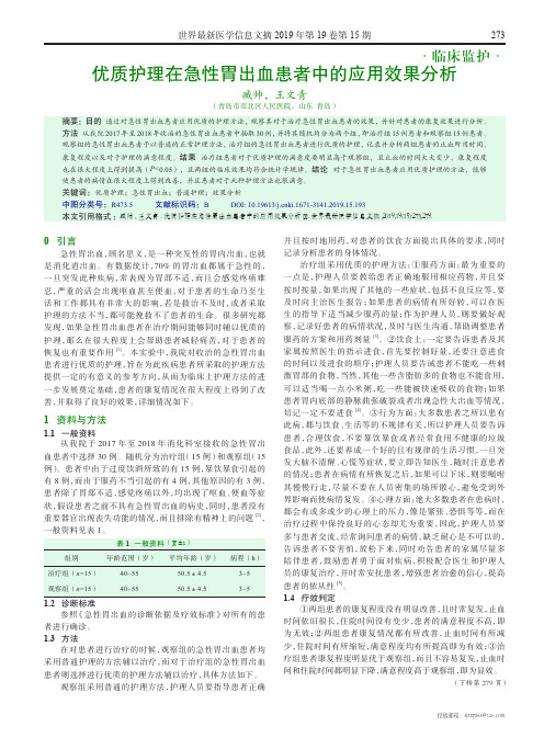 优质护理在急性胃出血患者中的应用效果分析