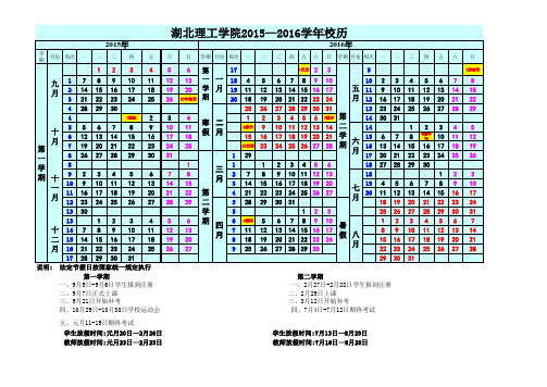 湖北理工学院2015--2016校历