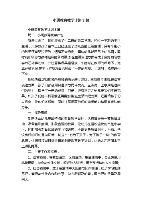 小班教育教学计划3篇