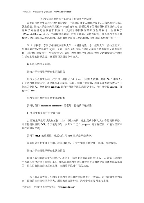 纽约大学金融数学专业就业及申请条件的分析