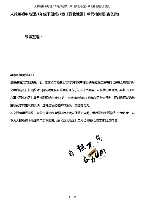 (2021年整理)人教版初中地理八年级下册第八章《西北地区》单元检测题(含答案)