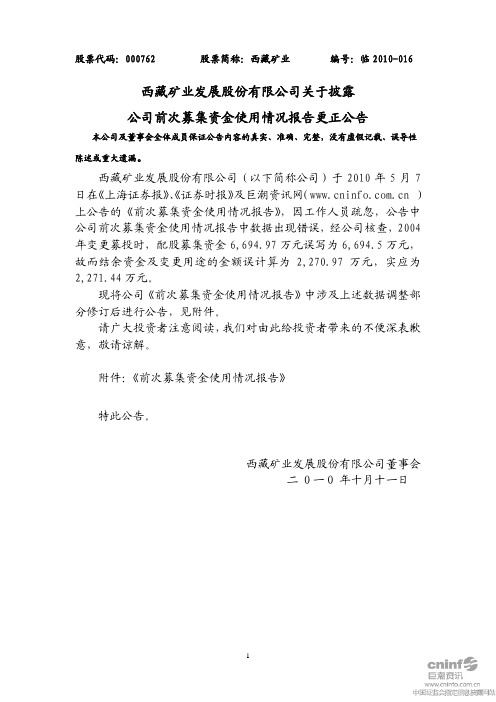 西藏矿业：关于披露公司前次募集资金使用情况报告更正公告 2010-10-12