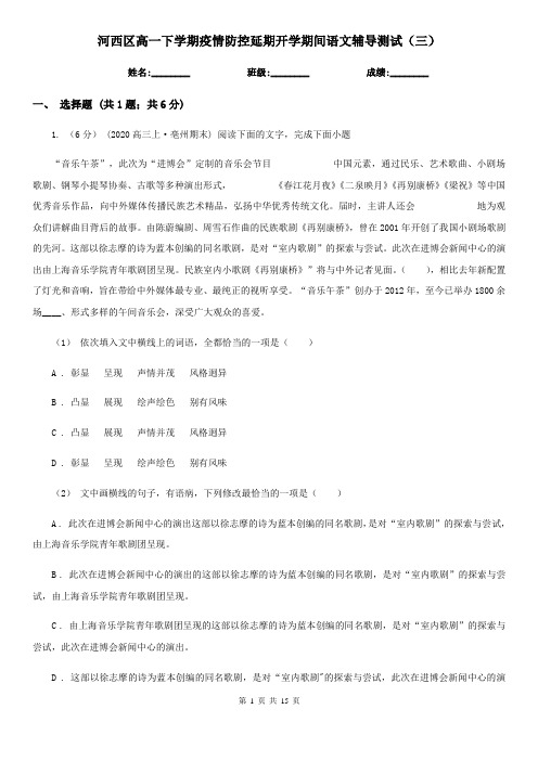 河西区高一下学期疫情防控延期开学期间语文辅导测试(三)