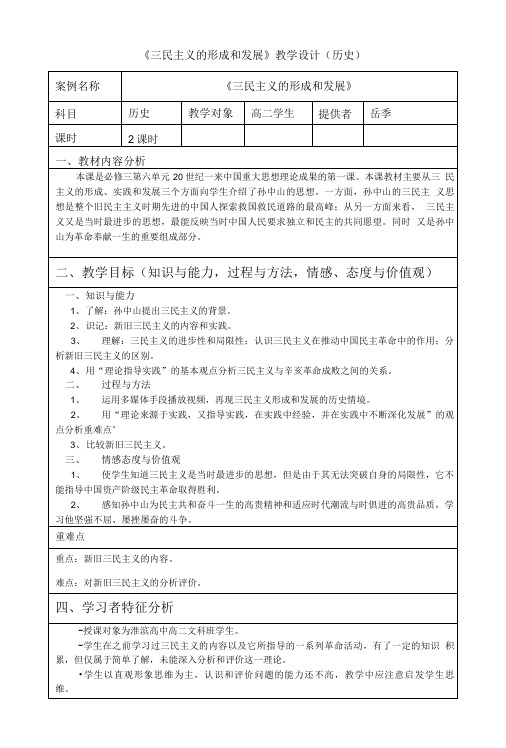 《三民主义的形成和发展》教学设计(历史).doc