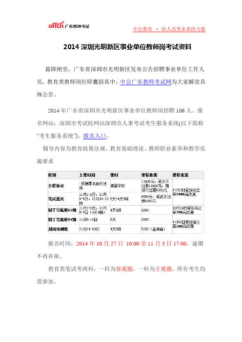 2014深圳光明新区事业单位教师岗考试资料