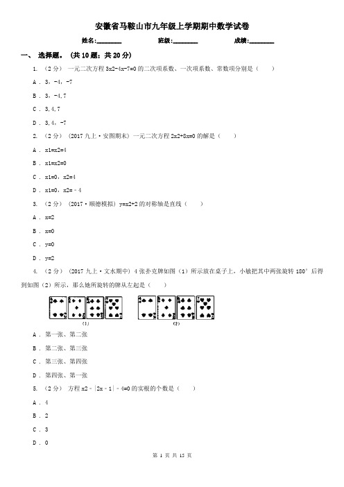 安徽省马鞍山市九年级上学期期中数学试卷