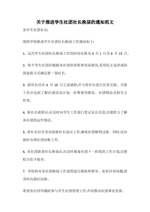 关于推进学生社团社长换届的通知范文