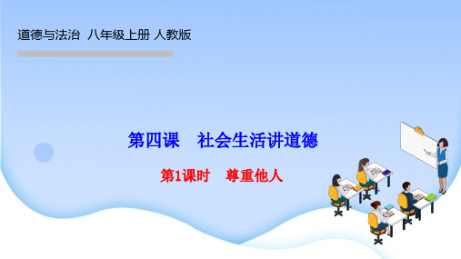 部编人教版八年级道德与法治上册作业课件 第二单元 第四课 社会生活讲道德第1课时 尊重他人