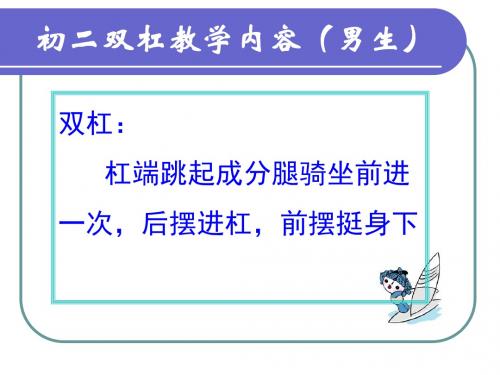 人教版初中体育与健康—双杠