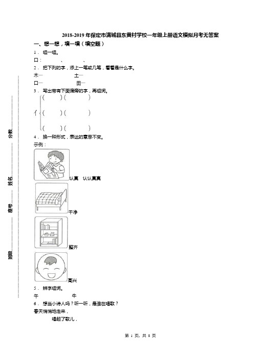 2018-2019年保定市满城县东黄村学校一年级上册语文模拟月考无答案