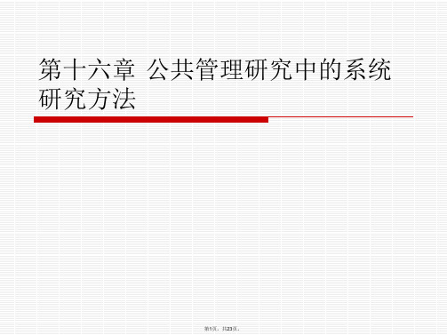 16.北大版《公共管理研究方法》公共管理研究中的复杂系统方法