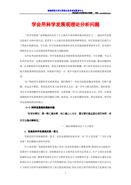 学会用科学发展观理论分析申论