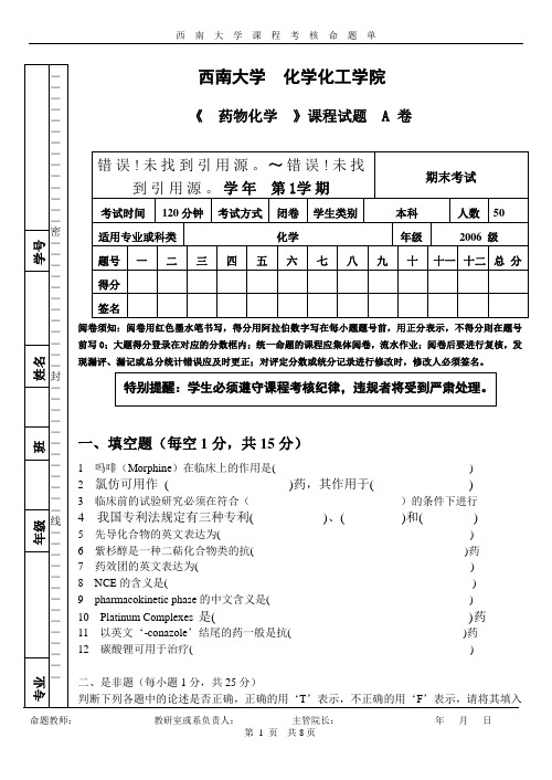 西南大学 药物化学 期末试卷(A)(2009年) 2