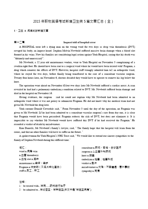 2015年职称英语考试新增卫生类考题(全5篇)材料、试题、解析和译文