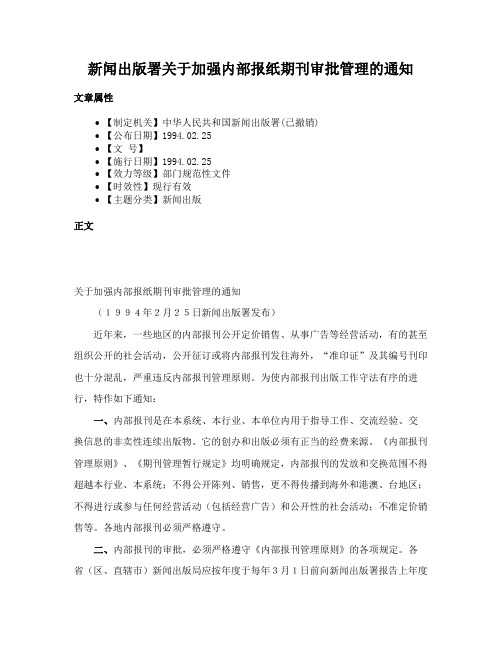 新闻出版署关于加强内部报纸期刊审批管理的通知