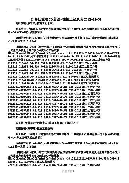 2.高压旋喷(双管法)桩施工记录表2012-12-31