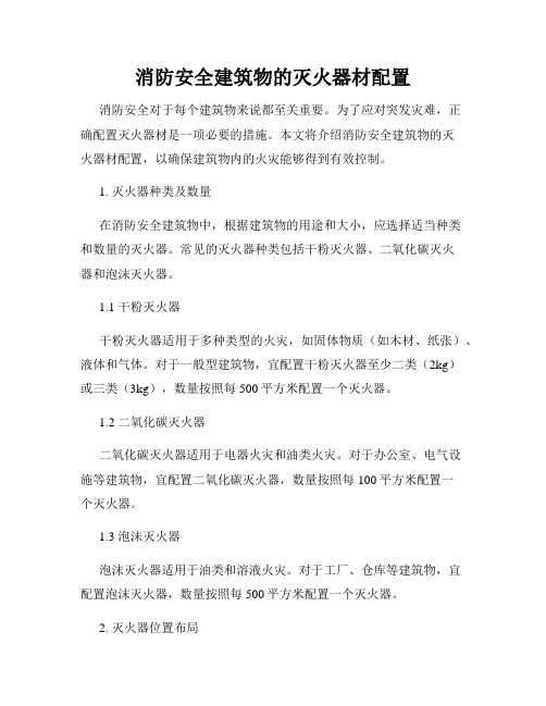 消防安全建筑物的灭火器材配置