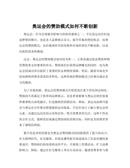 奥运会的赞助模式如何不断创新