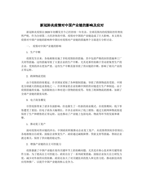 新冠肺炎疫情对中国产业链的影响及应对