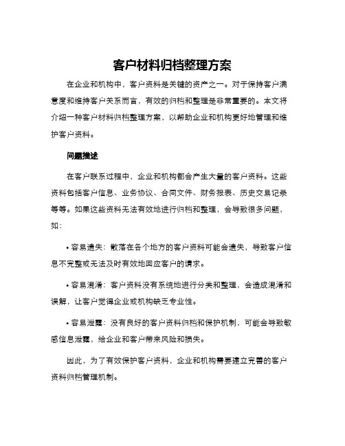 客户材料归档整理方案