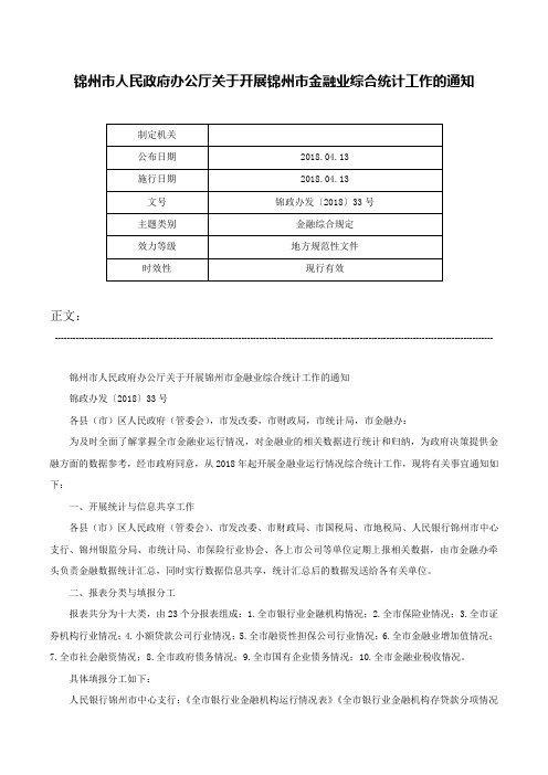 锦州市人民政府办公厅关于开展锦州市金融业综合统计工作的通知-锦政办发〔2018〕33号