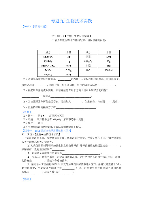 山东省各地市2012年高考生物最新试题分类汇编21：生物技术实践