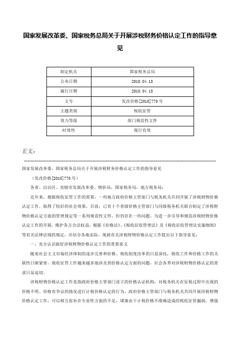 国家发展改革委、国家税务总局关于开展涉税财务价格认定工作的指导意见-发改价格[2010]770号